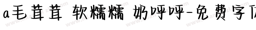 a毛茸茸 软糯糯 奶呼呼字体转换